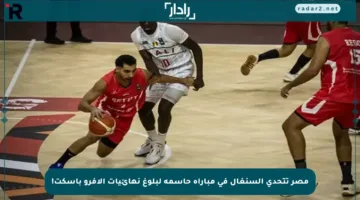 مصر تتحدى السنغال في مباراة حاسمة لبلوغ نهائيات الأفرو باسكت!